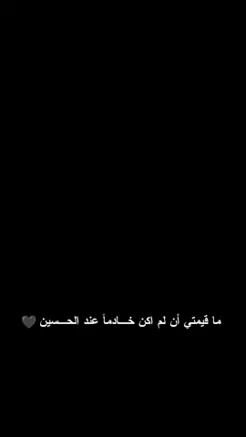 #CapCut #ياحسين❤️😭 #لبيك_ياحسين #خدام_الحسين #خدمه_الحسين_شرف_لنا #يوم #العاشر #من #محرم #يبقى_الحسين #ياحسين #ياعلي_مولا_عَلَيہِ_السّلام #ياابا_الفضل_العباس 