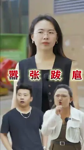 囂張跋扈#短劇#短劇推薦