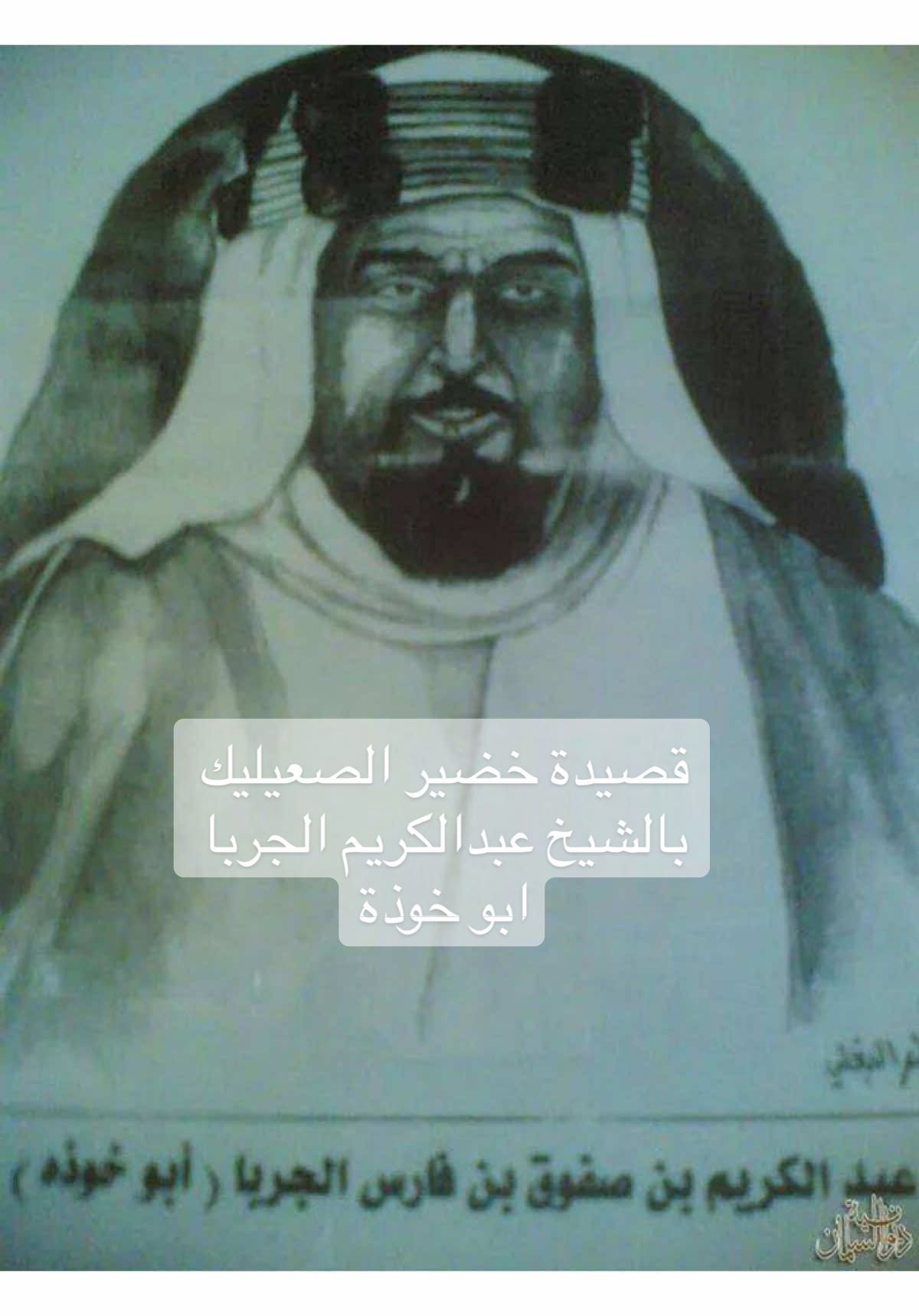 #قصيدة تكاد تكون افضل ماقيل في المدح  من اجزل قصائد المدح هي التي تكون في محلها  قصيدة خضيرالصعيليك الاسلمي رحمه الله  في الشيخ عبدالكريم الصفوق #الجربا  ( ابو خوذة ) رحمه الله  صور شعريه وتشبيه غاية في الجمال  القصيده من تسجيلات الصويان في الثمانينات من القرن الماضي  #شمر #حفر_الباطن #الكويت #الطنايا #الاسلم #حايلندا #الصريف 