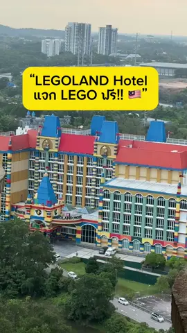 ✨ โรงแรม LEGO  ทำถึงมาก! แค่เข้าพักก็ได้ LEGO ฟรี!  เด็กก็กรี๊ด ผู้ใหญ่ก็ตื่นเต้นเหมือนกัน 🧱💥 อยู่ใกล้กรุงเทพแค่ 2 ชั่วโมง บินง่าย เที่ยวสนุก ใครสายครอบครัวหรือแฟนคลับ LEGO ห้ามพลาด! 📍LEGOLAND Hotel Malaysia ✈️ บินจากกรุงเทพไปแค่ 2 ชม. ถึงแล้ว #LEGOLANDHotel #รีวิวมาเลเซีย #มาเลเซีย #lego #legoland #ทริปเที่ยว #เลโก้ #เที่ยวมาเลเซีย #ทริปครอบครัว 