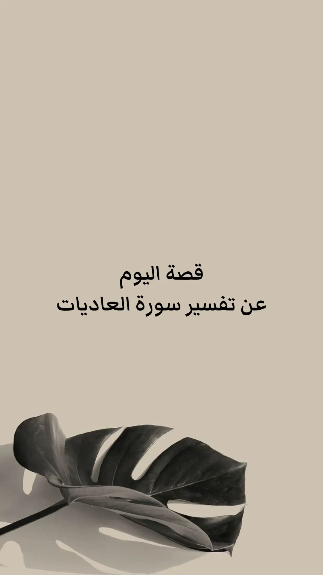 الحمدلله حمدًا كثيرً طيبًا مباركًا فيه🤍. #سورة_العاديات #قصص_من_القران_الكريم  #اليقين_بالله  #محتوى_ديني  #موعظة  #الوعي_الديني #السخط_وعدم_الرضا 