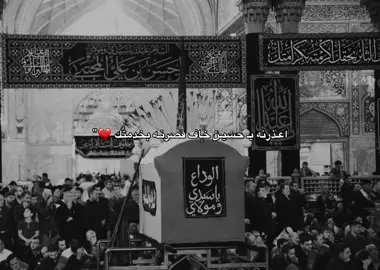 اعذرنَه مولاي 💔. #ويبقى_الحسين 