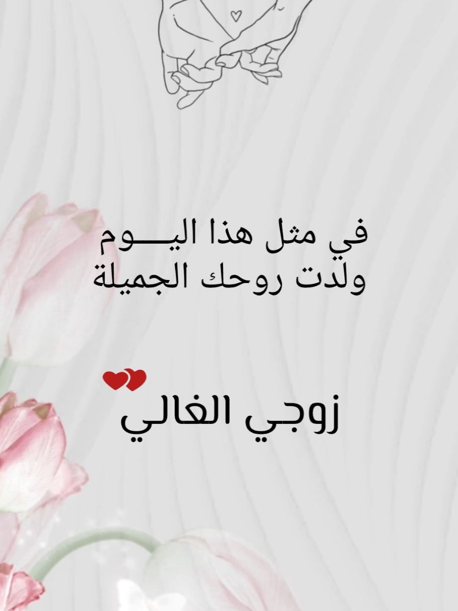 في مثل هذا اليوم  ولدت روحك الجميلة #زوجي #عيد_ميلاد_زوجي_حبيبي  #ميلاد #دعوات_إلكترونية لجميع المناسبات )  دمتم بخيـر🫶🏻❤