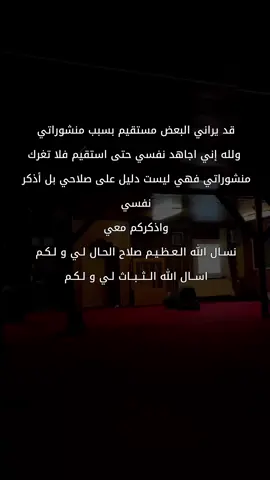 قد يراني البعض مستقيم بسبب متشوراتي ولله إني اجاهد نفسي حتى استقيم فلا تغرك منشوراتي فهي ليسبت دليل على صلاحي بل أذكر نفسي واذكركم معي #صالح_الفوزان #كبار_العلماء #ليبيا #مصراته #يارب_فوضت_امري_اليك #اللهم_صلي_على_نبينا_محمد #مكه_المكرمه #العراق #السعودية #اليمن #الجزائر #طرابلس #زليتن #طبرق #ترند #ترند_تيك_توك  #اللهم_صلي_على_نبينا_محمد 