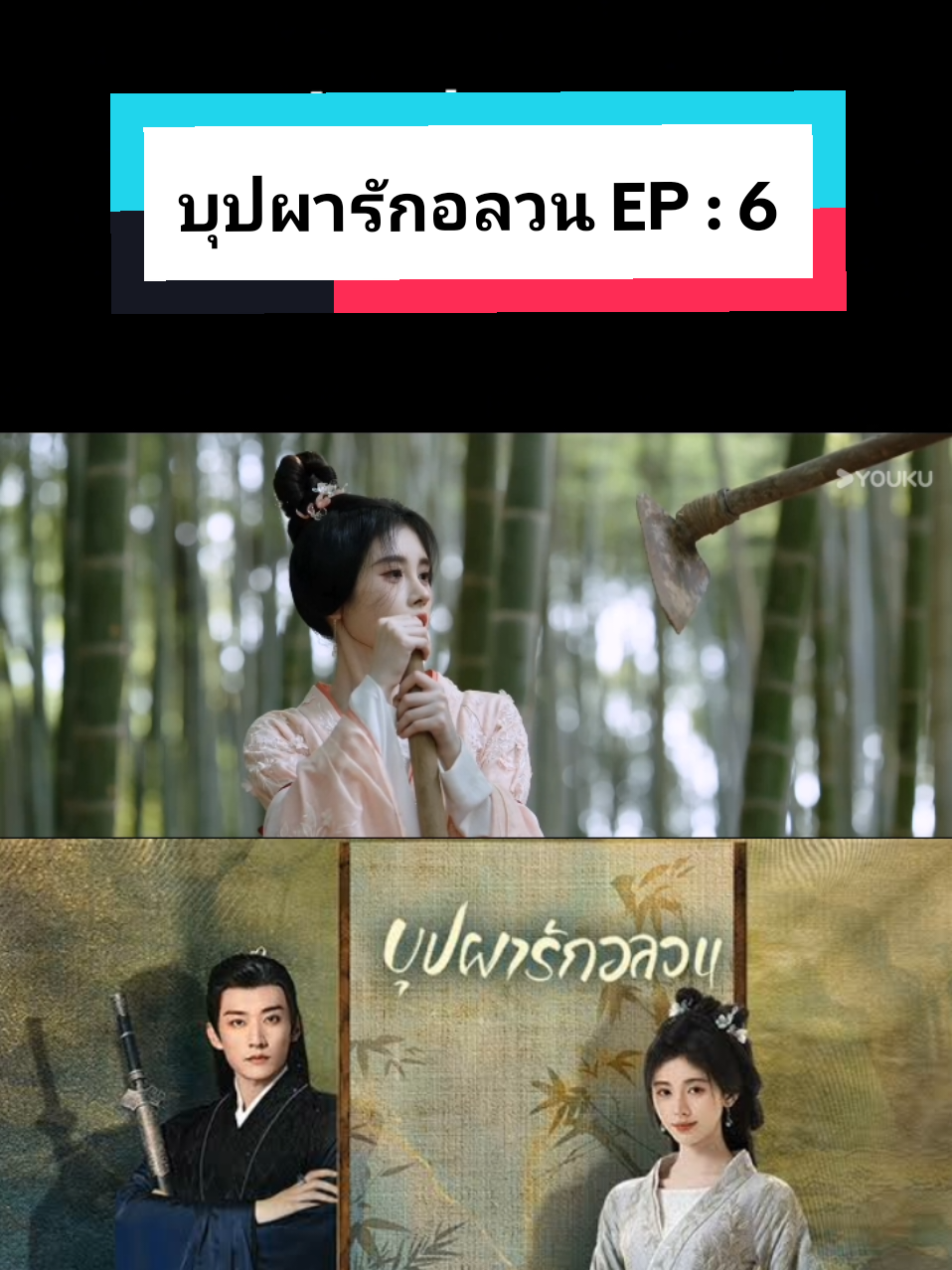 EP : 6 #บุปผารักอลวน #inblossom花间令 #แนะนําซีรีส์ #ซีรีย์น่าดู #ซีรี่ส์น่าดู #ซีรี่ย์จีน #ติ่งซีรี่ย์จีน #แนะนําซีรี่ย์จีน #เรื่องนี้ต้องดู #บุปผารักอลวนพากย์ไทย #ซีรี่ย์จีนย้อนยุค #หลิวเสวียอี้ #พากย์ไทย #หลิวเสวียอี้💜 #liuxueyi #จวีจิ้งอี  #จวีจิ้งอี鞠婧禕 #jujingyi #ซีรี่ย์จีนใหม่ #บุปผารักคืนใจ 