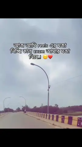 আজ আমি reels এর মজা নিচ্ছি কাল exam আমার মজা নিবে..! 🙂💔#tiktokbangladesh🇧🇩 #tiktokindia #foryou #fypツ #fyppppppppppppppppppp 