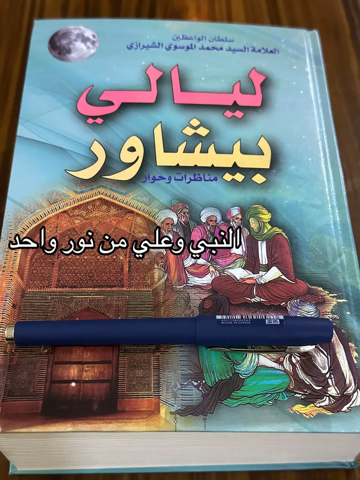 النبي وعلي من نور واحد عليهم أفضل الصلاة والسلام #الإمام_علي #الإمام_الحسن #الإمام_الحسين #الإمام_المهدي ♥️♥️♥️