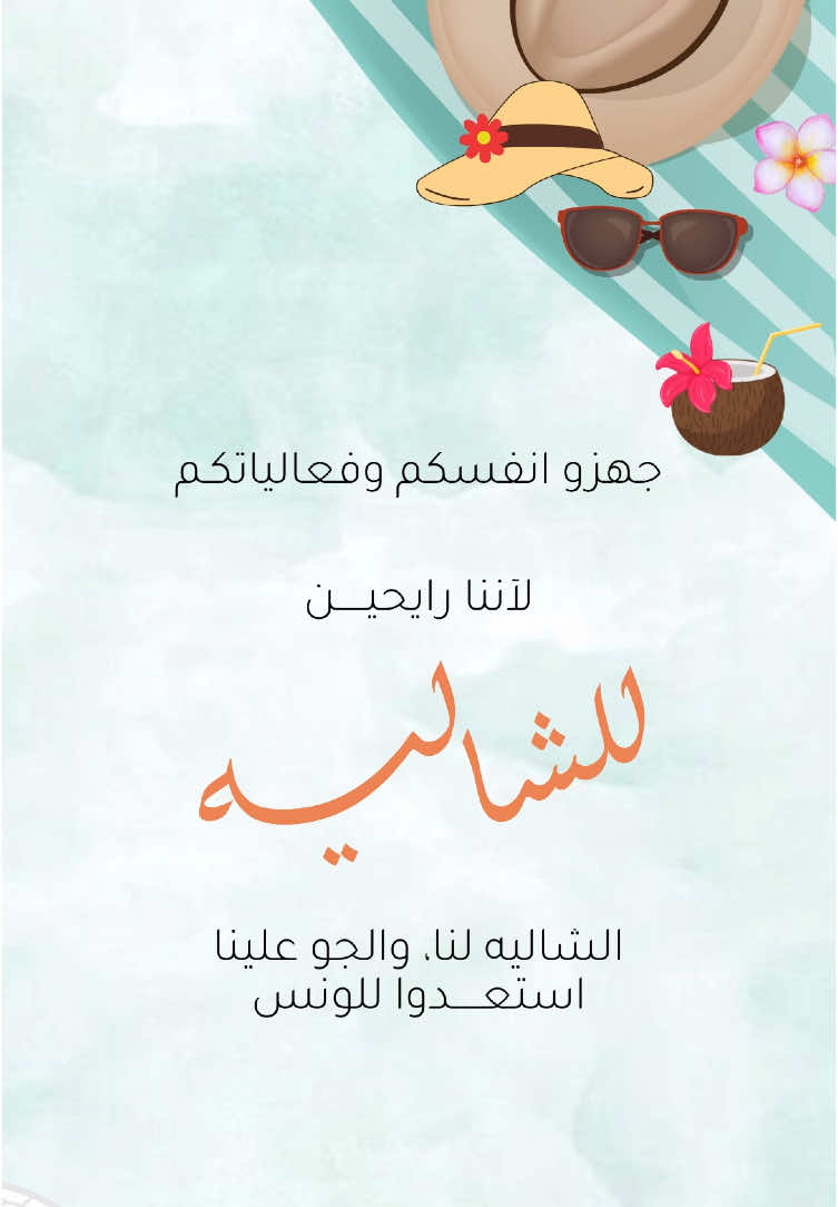 #اكسبلورexplore #اكسبلووووورررر #طلعة_شاليه #شاليه #دعوة_شاليه #جمعة_شالية #شاليه_تشاك #دعوة_شالية🏄‍♀️🏖️🍉🍌🌊 