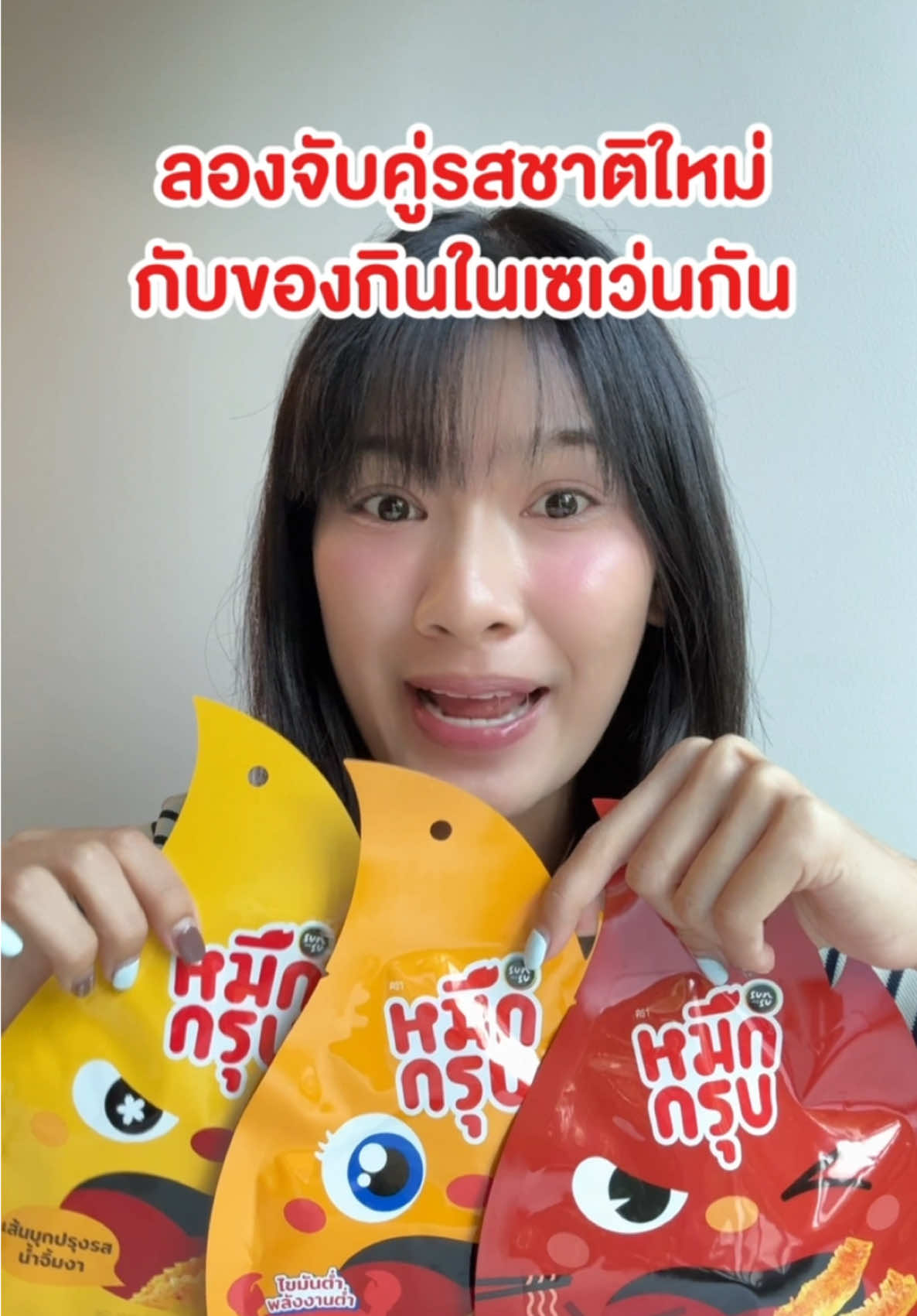 ใครเคยกินหมึกกรุบรสใหม่กับอะไรแล้วอร่อยบ้างคอมเมนต์มาบอกหน่อยน้าา 😋🫠 #หมึกกรุบน้ำจิ้มงา #หมึกกรุบก๋วยเตี๋ยวเรือ #หมึกกรุบปูผัดผงกะหรี่ #ชุบมื้ออร่อยให้ตัวคุณ #กินเดี่ยวอร่อยกรึบกินคู่อร่อยกรุบ #ความสุขที่ไม่รู้สึกผิด #SUNSU 