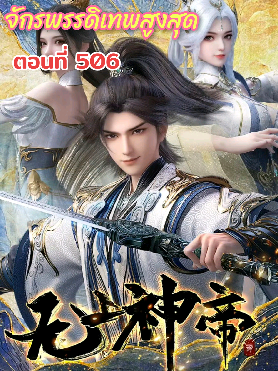 ตอนที่ 506 #จักรพรรดิเทพสูงสุด #อนิเมะจีน #ฟีดดดシ #อนิเมะมาใหม่ #อาณาจักรอนิเมะ #หลงรักอนิเมะ #อนิเมะ #อนิเมะ2025 