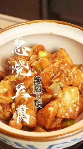 简单快手又入味的葱烧豆腐做法❤️ #葱烧豆腐 #家常菜 #下饭菜 #豆腐做法 #懒人食谱 #中式家常菜 #EasyRecipe #tofu #foryou