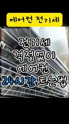 전기세 걱정없이 에어컨 틀수있어요 #허니템 #전기세절약 