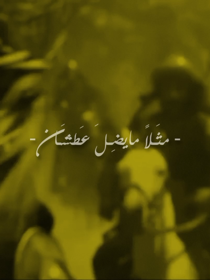 مثَـلاً مايضِـلَ عَطشَـان ،💔🌿  #مجتبى_الكعبي #شيسوي_علي#مثلاً_مايضل_عطشان #مثلا_امي_تشبكني   #يااباعبدالله_الحسين   #ياعلي #ياأمير_المؤمنين       #ياحسين  #ياعباس #كريلاء #ياصاحب_الزمان #المقتل #ياصاحب_الزمان_ادركنا    #قصائد #ياحسين #ياعلي #ياأمير_المؤمنين    #الأمام_الحسين_عليه_السلام #بعيوني_وجودك_الدنيه_كلهة_حسين #شور #سيد_مهدي_البكاء  #اللهم_لك_الحمد_ولك_الشكر