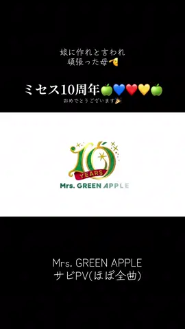 #MrsGREENAPPLE #ミセスグリーンアップル #ミセス #ミセスグリーンアップル大好き #ミセス好きと繋がりたい #ミセスグリーンアップル賞 #みせす #ケセラセラ #ライラック #インフェルノ #ミセス10周年 #PV #全曲 #ミセスしか勝たん   #ミセス好きな人と繋がりたい   #MrsGREENAPPLE   #今日の一曲   #音楽のある生活   #好きな曲紹介   #ホットでグッドな音楽を 