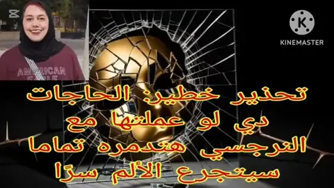 #الشخصية_النرجسية☠️  #الشخصية_السامة  #وعي_ذاتي 