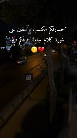 مشاعركم🥀🥀#عباراتكم_الفخمه📿📌تجبرني_انشر #foryoupage #foryou #تصويري #اقتباسات #إعادة_النشر🔄 #عباراتكم #حزن 