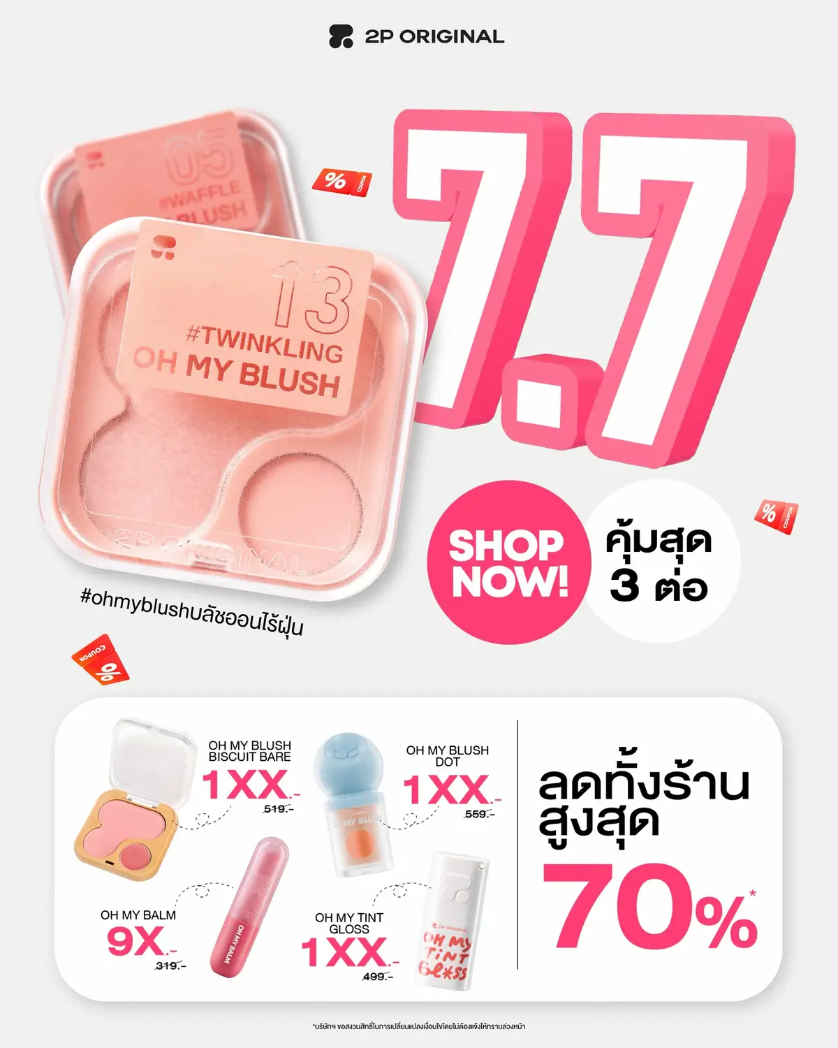 สินค้า 2P ORIGINAL ลดสูงสุดถึง 70% ขนสินค้าคุณภาพมาลดให้จุกๆทั้งร้าน 🔥ต่อที่ 1 สินค้าราคาพิเศษจาก 2P ORIGINAL (โปรโมชั่นสินค้าราคาพิเศษจากทางแบรนด์) 🔥ต่อที่ 2 ส่วนลดจากตะกร้าแบรนด์ 2P ORIGINAL (ซื้อครบ 297.- ลด 7%) 🔥ต่อที่ 3 ส่วนลดจากแพลตฟอร์มต่างๆ (โค้ดลดจากแพลตฟอร์ม TikTok) 7.7 ช้อปกับ 2P ORIGINAL คุ้มมากกกกก *บริษัทขอสงวนสิทธิ์ในการเปลี่ยนแปลงเงื่อนไขโดยไม่ต้องแจ้งให้ทราบล่วงหน้า* #2poriginal #รีวิว2p #รีวิวบิวตี้ #ohmyblushบลัชออนไร้ฝุ่น 