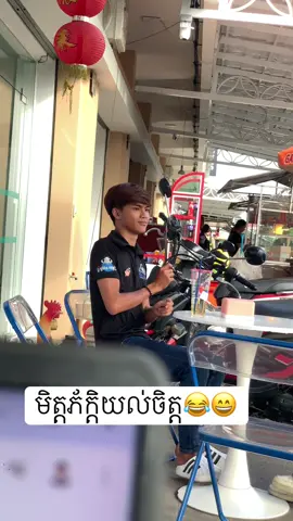 មិត្តភ័ក្ដិ​យល់ចិត្តគ្នាណាស់​ ចូល​ចិត្ត​ធ្វើ​អ្វី​សប្បាយ​ៗ😂😄
