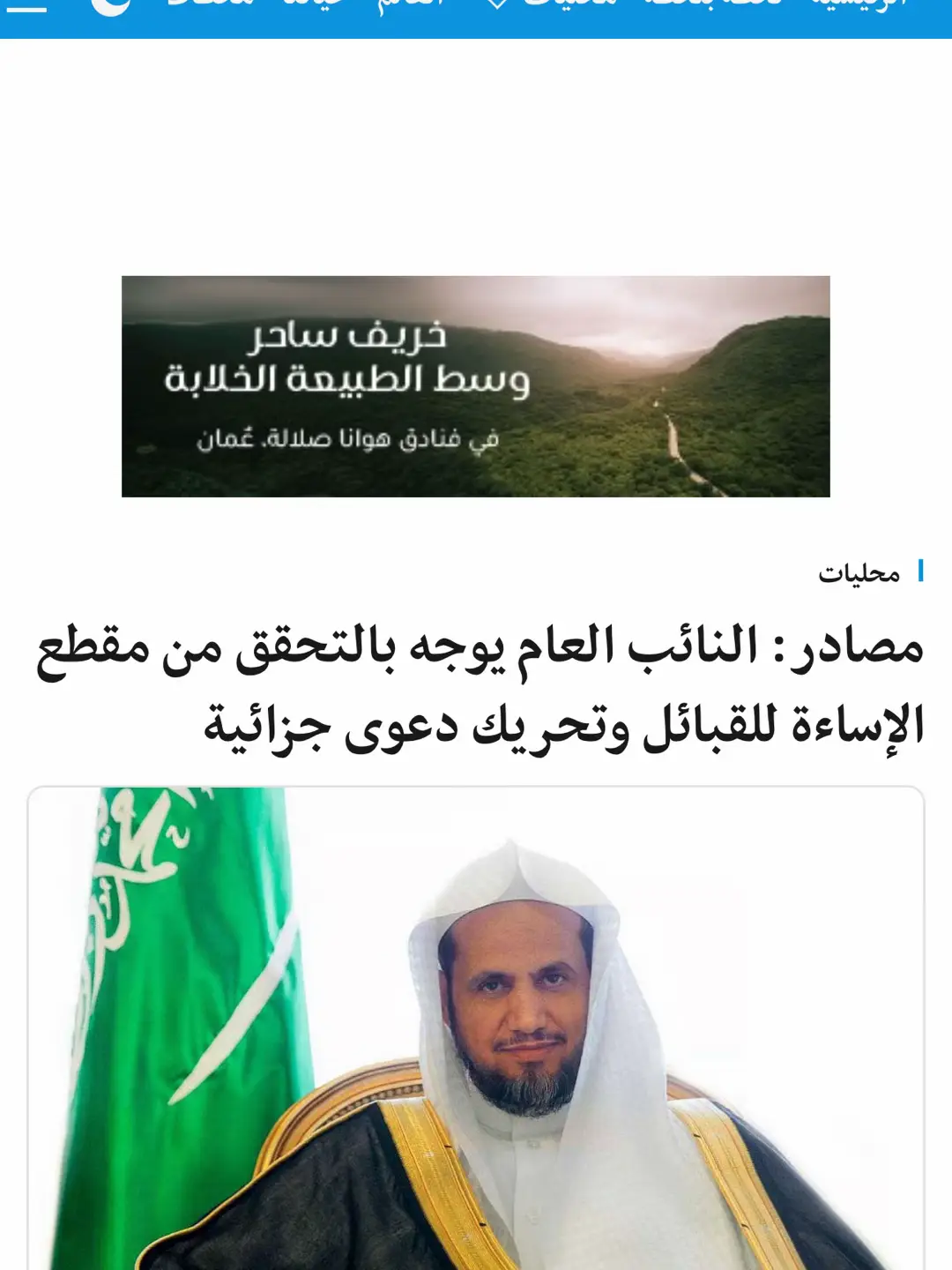 الاساءة للقبائل يعتبر مجرماً. حيث يصنف أنه من المساس بالنظام العام واللحمة الوطنية ووحدة النسيج الاجتماعي، وفق المادة السادسة من نظام مكافحة جرائم المعلوماتية. اذا مرت عليك أية إساءة  في بث أو محتوى يجب الإبلاغ عن طريق تطبيق كلنا أمن  #السعودية #قبائل #قبائل