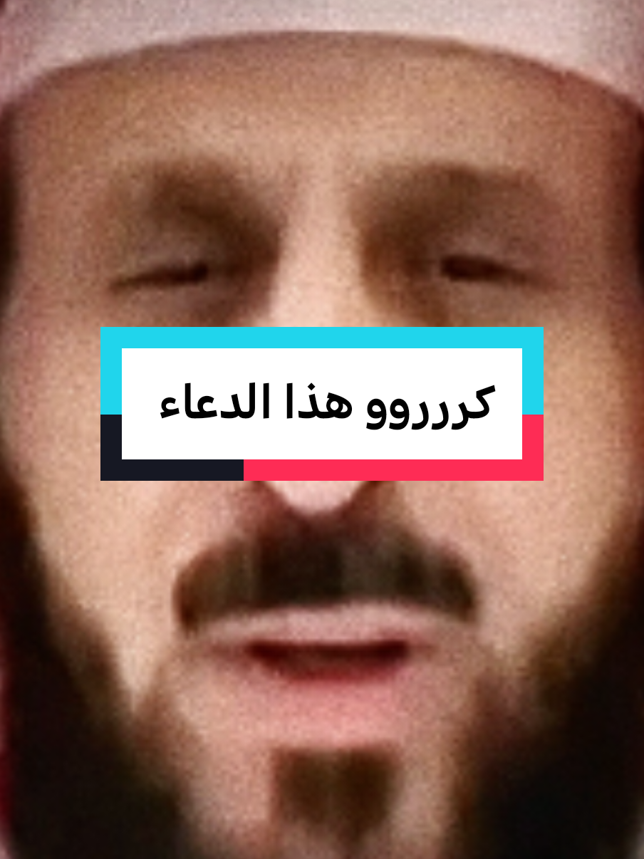 كرروو هذا الدعاء #fypシ゚ #fypviralシ #فهدالقرني 