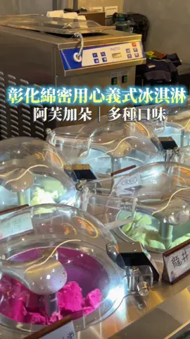 #彰化 綿密用心的#義式冰淇淋 這家冰淇淋先說不止好拍又好吃 搭配當天新鮮製作義式冰淇淋 每天會有6-8種口味 （這次吃到芒果、仙人掌、龍井） 新鮮的水果製作每一口都好香濃 龍井茶屬於比抹茶還要更濃郁 除了單吃冰 加上濃縮咖啡變阿芙加朵 或是搭配氣泡水 瞬間變身系夏日特調 還有甜點可以選擇（塔類、千層蛋糕） 讓你從冰吃到甜 根本下午茶天堂🙈🩷 *阿芙加朵$140 *抹茶阿芙加朵$140 *義式冰淇淋（一球）$70 *千層蛋糕$175 *造型塔類$195 📍：雲朵朵義式冰淇淋 🏠：彰化縣員林市育英路82號 ⚠️：吃的時候要小心容易弄髒手 🕰️：11:00-18:00 ☎️：0977-109-388 🔗： @雲朵朵 🤎：❤️‍🔥❤️‍🔥❤️‍🔥❤️‍🔥❤️‍🔥❤️‍🔥❤️‍🔥 #彰化美食#彰化冰淇淋#彰化義式冰淇淋#彰化下午茶#彰化景點#彰化必吃#彰化點心#員林美食#員林甜點#員林冰淇淋#員林美食推薦#員林車站#冰淇淋#義式冰淇淋#阿芙加朵##changhua#changhua food#gelato 