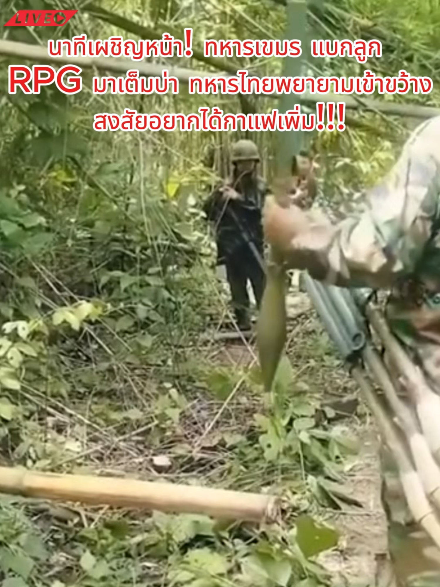 ด่วนเอาอีกแล้ว ทหารเขมรขน RPG มาเต็มบ่า ทหารไทยเข้าขว้าง สงสัยอยากได้กาแฟเพิ่ม #ไทยvsกัมพูชา #ทหารไทย #ทหารเขมร #เขตแดน #ข่าวกัมพูชา #ข่าววันนี้ #ข่าวด่วน