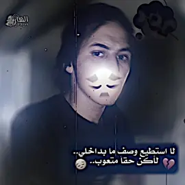 لا استطيع وصف ما بداخلي.. لأكن حقاً متعوب..#تصميم_فيديوهات🎶🎤🎬 #المصمم #الهارف #صعدو_الفيديو 