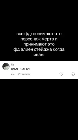 «ИВАН ЖИВ!» – кричу я, дёргаясь в конвульсиях, пока люди в белых халатах тащат меня обратно в комнату без окон. «Он где-то там! Он все еще жив, все еще дышит! Ему не выстрелили в шею!» — хриплю, царапая стены, но мне вкалывают успокоительное, и мир расплывается. Последнее, что я вижу перед тем, как сознание гаснет, — их холодные, пустые глаза. «Вивименги...» – выдохнула я, теряя последние остатки ясности. - «Во все виноваты вы...» ИВАН ЖИВ, IVAN ALIVE #alienstage #fyp #алнст #календулаикалендулаканон #иван #алиенстейдж #ivantill #hsr 