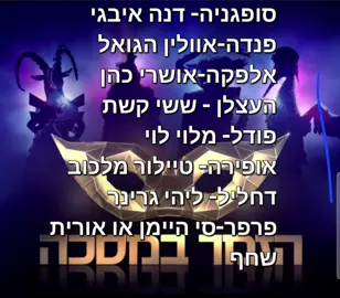 אלו הניחושים שלי....  מסכימים איתי?!#הזמרבמסכה  תעשו לייק אם אתם חושבים ניחוש אחד לפחות כמוני 😄