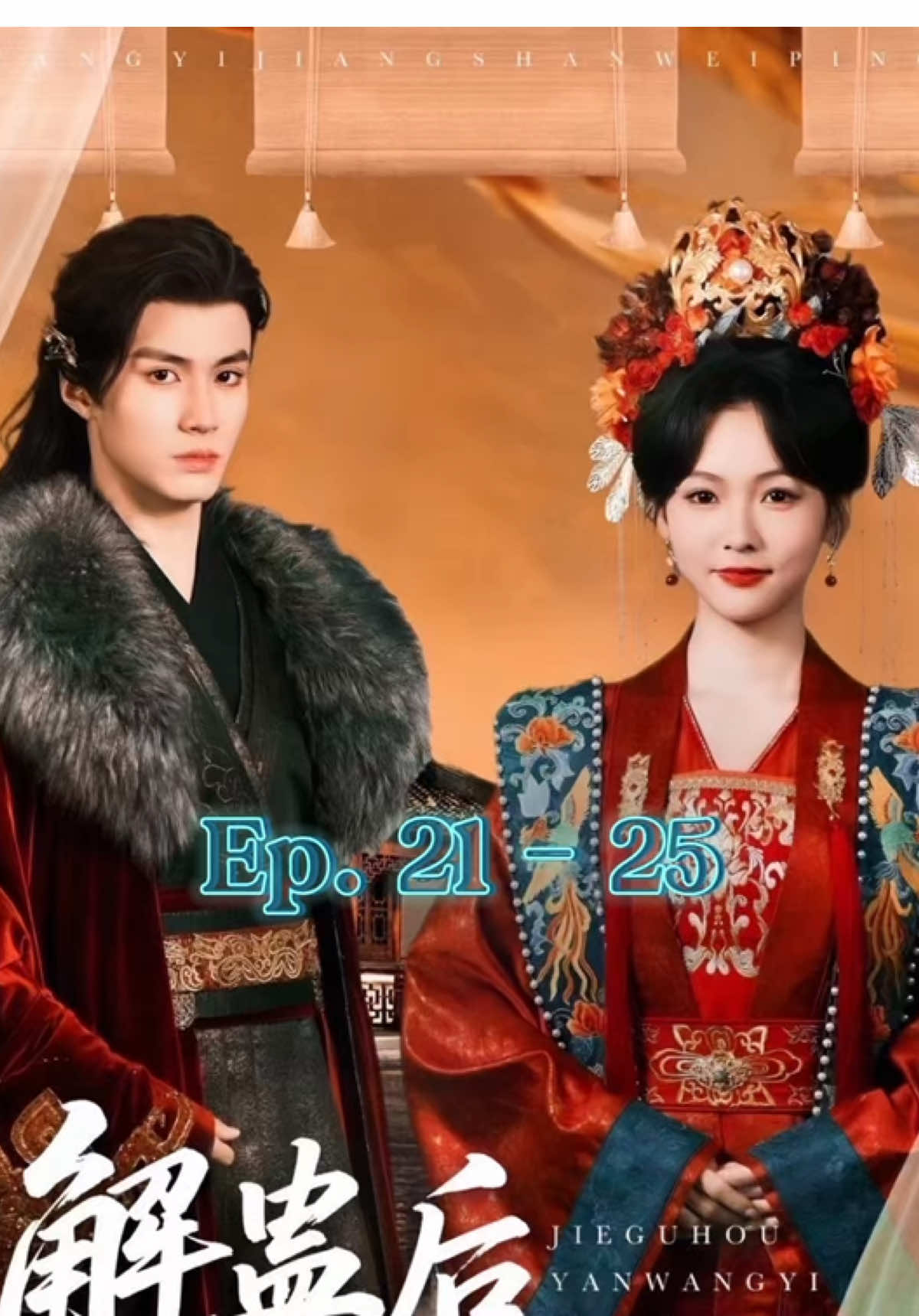 ตอนที่ 21 - 25 🎠 #รักข้ามภพจอมราชัน #解蛊后燕王以江山为聘娶我 #หยางเผิงเฉิง #yangpengcheng #杨鹏丞 #หยูหลิง #Yuling #羽翎 