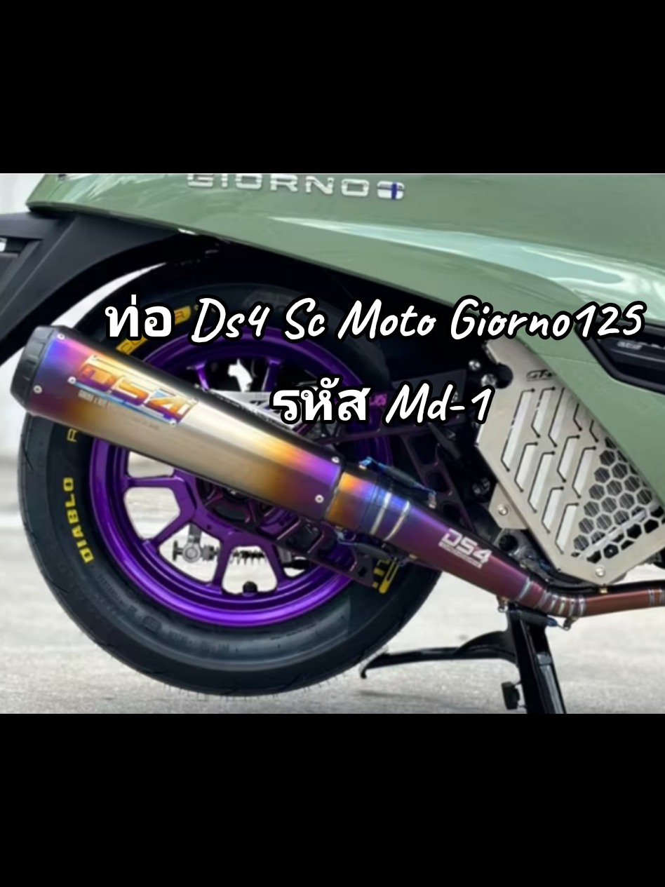 ท่อ Ds4 Sc Moto Giorno125 รหัส Md-1#ท่อgiorno #ท่อแต่ง #ท่อgiornoo125 #ท่อผ่าหมกgiorno #ท่อสร้างgiorno #giorno #giorno125 #giornoดิว่ะ #จีออโน่พลัส #จีออโน่ดิวะ #จีออโน่ #จีออโน่แต่งสวย #จีออโน่2023 #จีออโน่2024 #จีออโน่2025 #จีออโน่2024ใหม่ล่าสุด #ท่อแดงสาย4 #ท่อds4 #ท่อDS4 #ท่อds4🇹🇭🌪🚀 #บ้านนายมีจีออโน่ยัง #ท่อแดงสาย4🌪️🚀 @อาโปshop @อาโปshop @อาโปshop 4