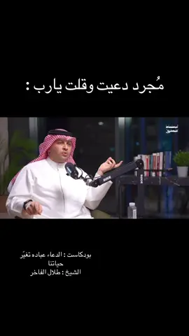من افضل البودكاست اللي سمعتها وغيرت نظرتي للدعاء نصيحه ماتاخذ من وقتكم ساعه تابعوها 🤍