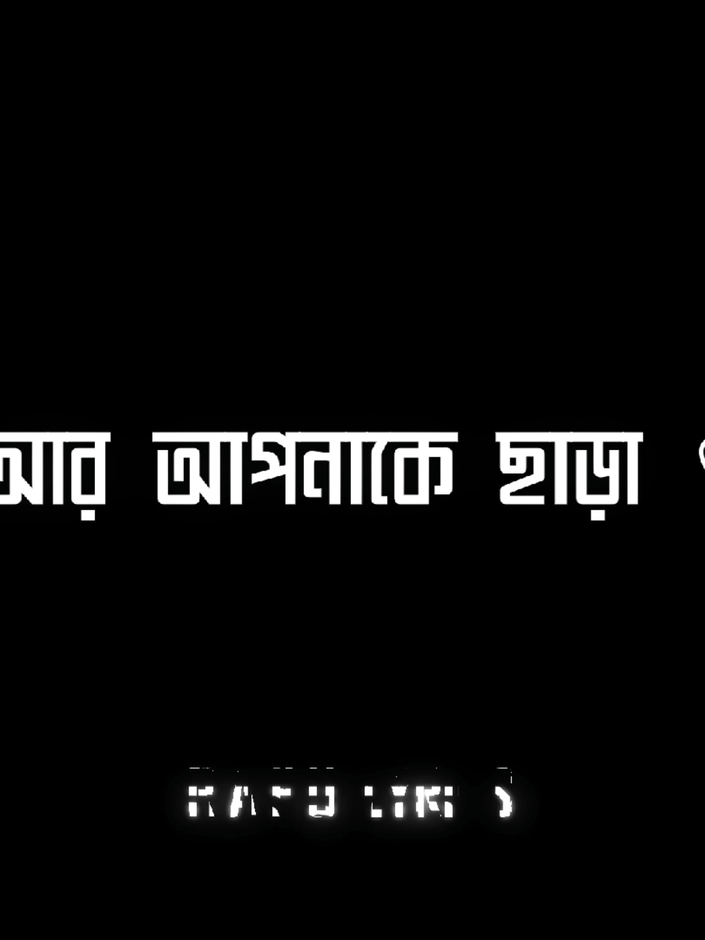 হে আল্লাহ আপনি আমার সহায় হোন 🥺🤲#viral #copy_hridoy_ #rafu_6_9_ #rafu_vaiya07 #foryou #unfrezzmyaccount #lyricsvideo #hridoy_6_9_ #obito_6_9_ @TikTok @TikTok Trends @For You House ⍟ 