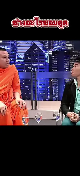 ชอบดูด #ตลก #ฮาๆ #พระมหาสมปอง #ตลกฮาๆ 