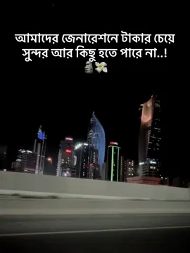 আমাদের জেনারেশনে টাকার চেয়ে সুন্দর আর কিছু হতে পারে না,..!🗿💪
