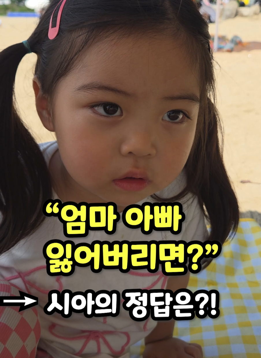 “길 잃었을 땐?”   시아의 정답에 모두 감동🥹   “안 돼요!!”   이런 리액션 훈육, 부모 필수 교육임   #샤샤요정패밀리 #아이교육 #실종예방 #아이훈육 #아이리액션 