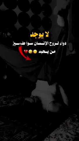 لا يوجد دواء لروح الإنسان غيرو 🥺🤣💔#عبارات_جميلة_وقويه😉🖤 #السلفادور #pppppppppppppppp #ypfッviral 