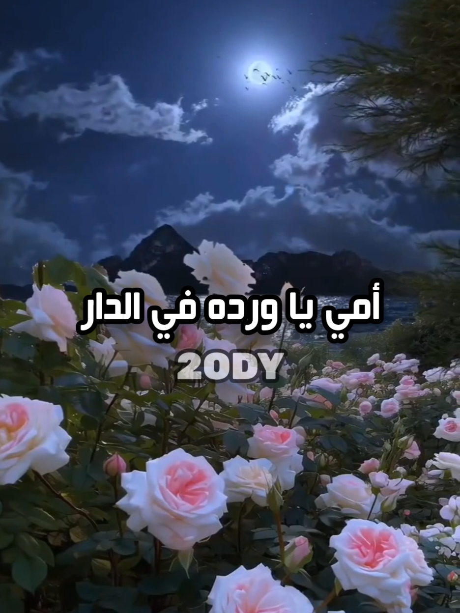 أمي 🎀🤍 #جيل_الذهبي #2ODY  #ذكريات_الزمن_الجميل #ذكريات #كورج_الجبان #كرتون_نتورك #زمن_الطيبين #كرتون_زمان #كرتون #سبيستون #باتمان#توم_وجيري #قنوات #براعم #قناة_براعم #سكوبي_دو#اجيال #اجيال_المستقبل🧐#nickelodeon  #دببة_الثلاثة#كرتون_الطيبين #طيور_الجنة #national_geographic #ذكريات_الطفولة #زمان_الطيبين  #ذكريات#ابطال_الكرة #كورج_الجبان  #دراغون_بول #mbc3 #ابطال_الكرة #توم_وجيري #خلف_حائط_الحديقة #سبيستون_قناة_شباب_المستقبل 