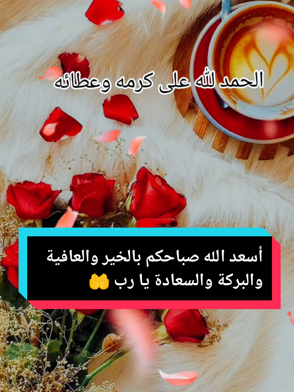 ##دعاء_الصباح #صباحكم_معطر_بذكر_الله #اللهم_لك_الحمد_ولك_الشكر #الحمدلله_دائماً_وابداً #دعاء_يريح_القلوب_ويطمئن_النفوس  