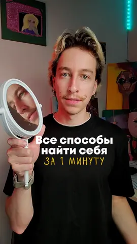 Все способы найти СЕБЯ за 1 минуту #ПоискСебя   #Саморазвитие   #Психология   #ЛичнаяЭволюция   #ЖитьЧестно   #СвободаВыбора   #ОткажисьОтЧужого   #Самопринятие   #Уверенность   #НастоящаяЖизнь   #СкажиНет   #ОшибкиКакОпыт   #КаждыйДень   #ВыборКаждыйДень   #АртёмПсихолог   #НайдиСебя   #КрепостьСебя   #РастиКаждыйДень   #СоздайСебя   #ЖивиДляСебя 