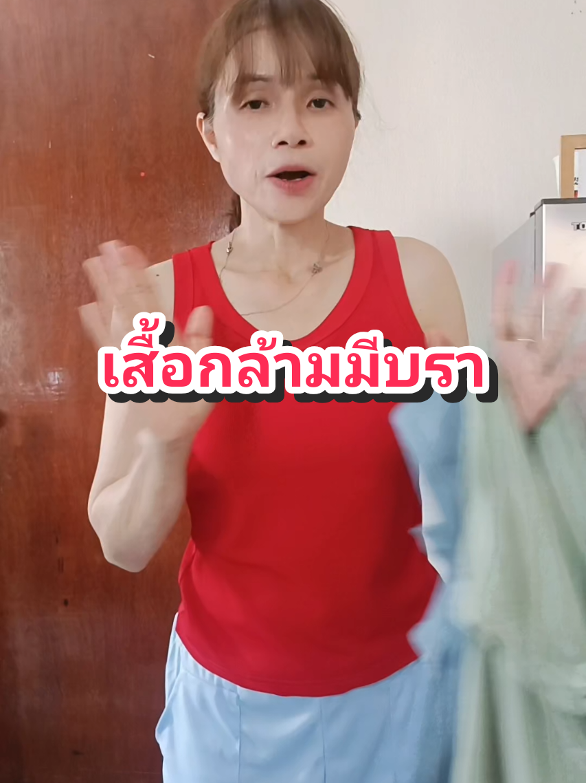 เสื้อกล้ามมีบรา #เสื้อกล้ามมีบรา  #เสื้อกล้ามมีฟองน้ํา  #เสื้อผ้าแฟชั่น  #tiktoklook @นิด เสื้อผ้าแฟชั่น สไตล์ชิล @นิด เสื้อผ้าแฟชั่น สไตล์ชิล 