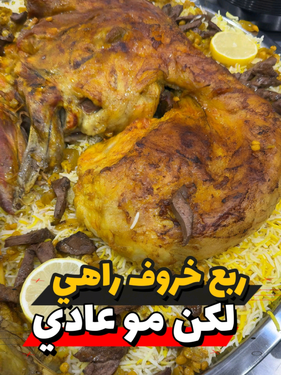 ربع خروف راهي لكن مو عادي
