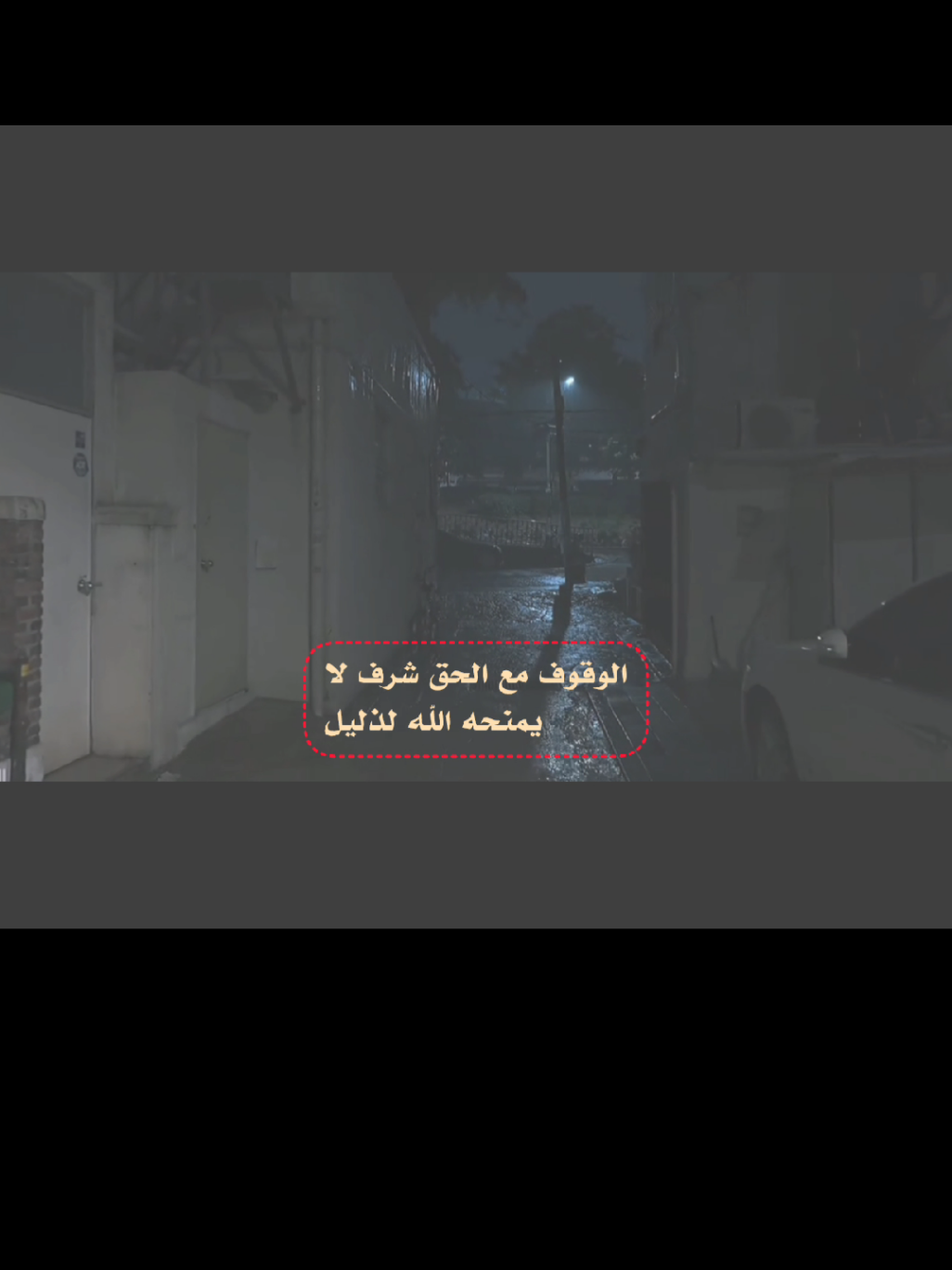 الوقوف مع الحق شرف لا يمنحه الله لذلي🔥 #عباراتكم_الفخمه📿📌 