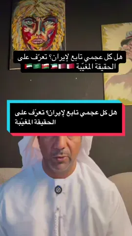 هل كل عجمي تابع لإيران؟ تعرّف على الحقيقة المغيّبة  #الشعب_الصيني_ماله_حل😂😂 #الامارات_العربية_المتحده🇦🇪 #explore #ابوظبي🇦🇪 #محمد #الامارات #دبي #بوربيع #Burabeeh #ابوظبي_العين_دبي_شارقه_عجمان_الامارات #عجمان #الشارقة #fyp #اكسبلوررر 