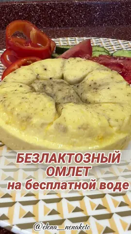 БЕЗЛАКТОЗНЫЙ БЮДЖЕТНЫЙ ОМЛЕТ  НА СВЯТОЙ ВОДЕ! Проверено лично! Храни меня 😇 🙏🙏🙏 @elena_nenaketo  Сохраняйте рецепт: 🔸яйца - 3 шт (~180г) 🔸вода - 150г 🔸соль, специи - по вкусу Массу просто взболтать  венчиком или вилкой  Жаропрочную форму смазать топленым маслом. По желанию можно добавить  в омлет 5 г топленого масла,  будет вкусно. Готовить омлет в  сковороде/кастрюле/воке, залив кипяток вровень с уровнем яичной смеси. 12 минут под крышкой. Кипение среднее! Готовность проверяйте лопаткой. Омлет получается еще нежнее,  чем на молоке, не оседает, текстура однородная, чуть пористая! Рецепт рабочий, для безлактозников - 👍 #gotovims_elena_naketo  • • • • • • • #омлет #омлетпуляр #омлетвдуховке #омлетнапару #омлетнаводе #омлетнаводянойбане #завтрак #завтраки #завтракдлядетей #безлактозы #безлактозноепитание #agenyz #Agenyz 