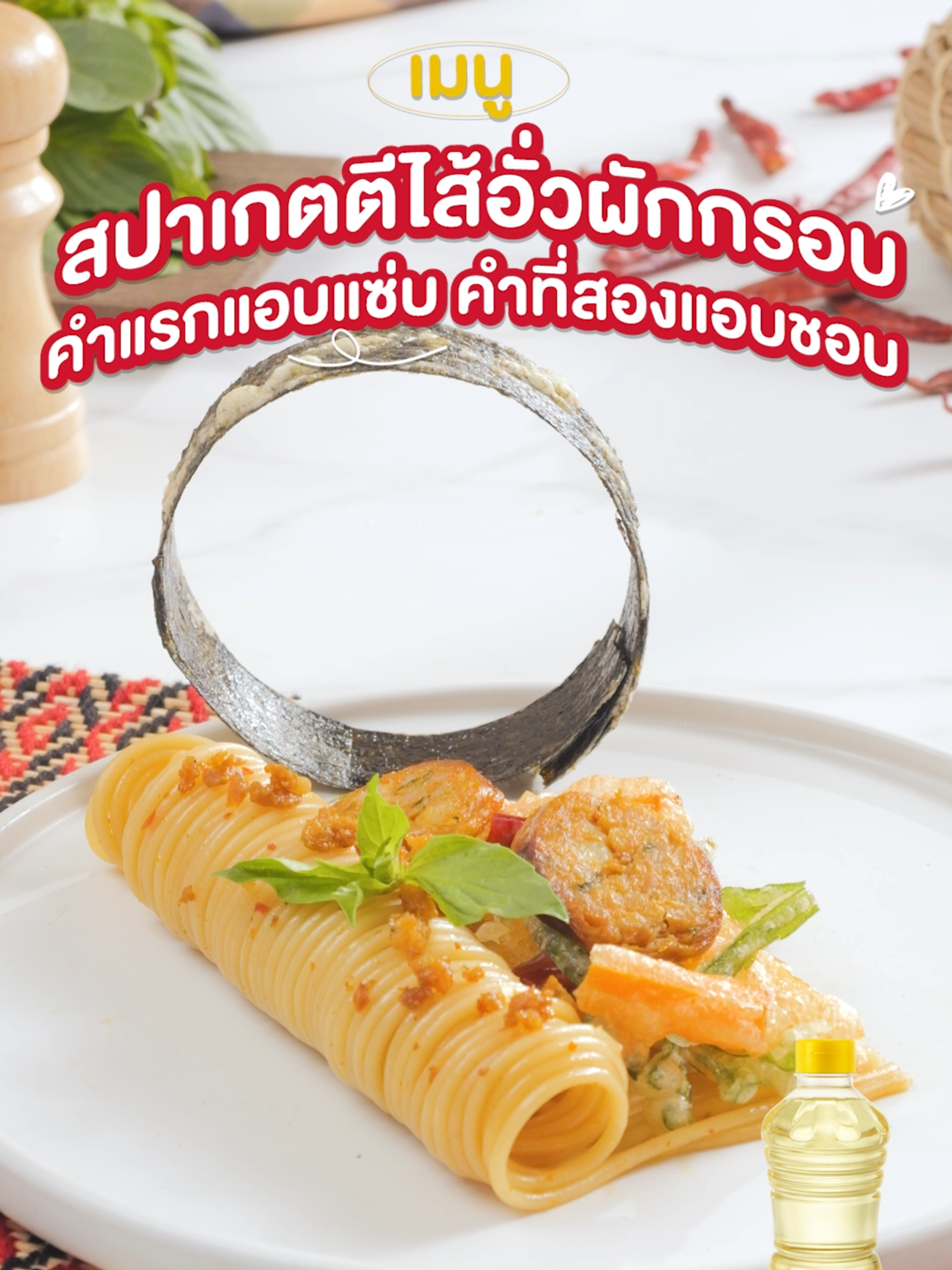 “สปาเกตตีไส้อั่วผักกรอบ คำแรกแอบแซ่บ คำที่สองแอบชอบ” 🤭🔥 กะจะลองกินแค่คำเดียว แต่ดันติดใจเลยต้องขอมีคำที่สอง 🍝 สูตรอยู่ในคอมเมนต์แล้ว ไปแอบแซ่บกันเล้ย 😆 #CookYourHappiness #น้ำมันพืชกุ๊ก #ทุกวันคือวันสุข #กุ๊กอัพเลเวลมื้ออร่อย #กุ๊กสุขฟินได้ทุกวัน #อู๋ข้าวอู๋น้ำ #โรดชาติแห่งความอร่อย #FoodTok #ห้องครัวtiktok #แจกสูตรอาหาร #Recipe