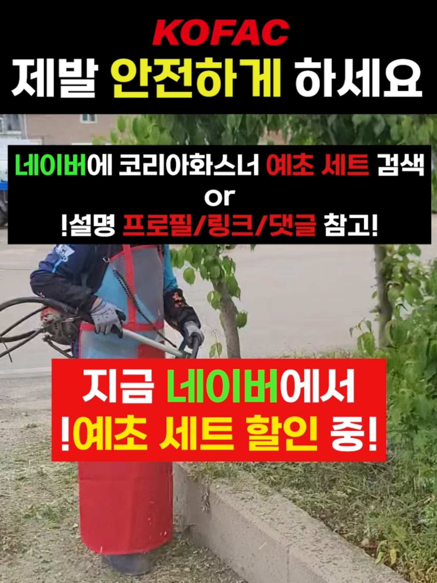 !할인중!  구매 방법😆 👇설명 아래 링크 or 댓글로 네이버 링크들어가기👇 https://smartstore.naver.com/kofac/products/11946116919 또는 네이버에 코리아화스너 예초 선물 세트 검색! #쿠팡 #기술 #꿀템 #앞치마 #세차 #세차용품 #제초 #벌초 #안전 #잡초 #잡초제거 #농자재 #농용 #농사 
