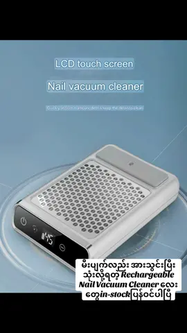 မီးပျက်လဲ အားသွင်းပြီးသုံးလို့ရတဲ့ Rechargeable လက်သည်းဖုန်စုပ်စက်လေးတွေ In-stock ပြန်ဝင်ပါပြီနော် 🔸80W မြင့်မားသောစုပ်ယူစွမ်းအား 🔸အပူငွေ့ထွက်ပေါက်ပါရှိတဲ့အတွက်ကြောင့် ကြာရှည်အပူရှိန်ကို စုပ်ယူနိုင်ပြီး အပူလွန်ကဲမှုမဖြစ်စေဘဲအပူပမာဏကျဆင်းစေခြင်းဖြင့် စက်အားဖိအားနည်းကာ စက်ကိုရေရှည် အသုံးခံစေပါတယ် 🔸 2000mAh ဘက်ထရီပါဝင်မှုကြောင့် ကြာရှည်အသုံးခံပြီး တစ်ကြိမ်အားသွင်းခြင်းဖြင့် 3 နာရီအထိ ဆက်တိုက်အသုံးပြုနိုင်ပါတယ် Premium Quality productလေးမို့ပစ္စည်းကောင်းမှသုံးချင်တဲ့ကာကာများNail Diary Nail Supplyမှာ ဝယ်ယူအားပေးလိုက်ပါတော့နော် 🔸Available Colors-White  🔺In-stock ☎️09444340130 🏫 Nail Diary  No.21/SR, ဆရာစံလမ်း  Beauty Diary အနောက်ဘက်  (ရွှေဘဲစားသောက်ဆိုင်ဘေး၊ပုလဲကွန်ဒိုအနီး)   ဗဟန်းမြို့နယ်၊  ရန်ကုန်မြို့။ #naildiary #nailsupply