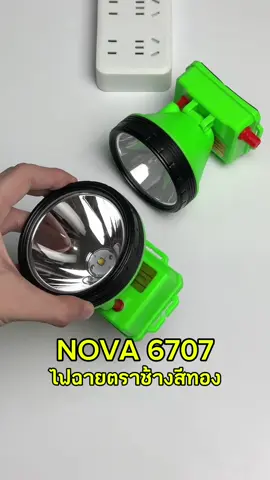 ไฟฉายตราช้างสีทอง รุ่น NOVA 6707 ไฟฉายคาดหัวกันน้ำได้ แถมสายชาร์จ และสายคาดหัวให้ในกล่อง มาพร้อมปุ่มวอลุ่มปรับแสงได้ตามต้องการ แสงสว่างชัด ใช้งานในที่มืดดีมากๆ มีของพร้อมส่ง #ไฟฉาย #ไฟฉายคาดหัว #ไฟฉายพกพา #ไฟฉายแรงสูง #ไฟฉายกันน้ํา #ไฟฉายคาดหัว #รีวิวไฟฉาย 
