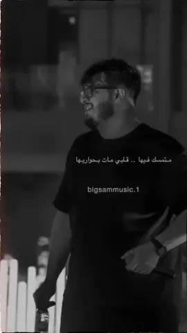 متمسك فيها قلبي مات بحواريها #bigsam 